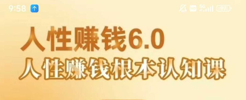 村西边老王《人性賺钱6.0》,懂人性賺钱就会很轻松【音频课】-水滴知识网