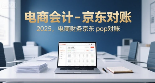 电商会计-京东对账2025,电商财务京东pop对账-水滴知识网