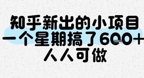 知乎新出的小项目，一个星期搞了6张，人人可做-水滴知识网