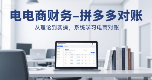 电商财务-拼多多对账,从理论到实操,系统学习电商对账-水滴知识网