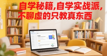 自学秘籍,自学实战派,不聊虚的只教真东西-水滴知识网