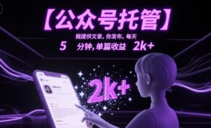 【公众号托管 】我提供文章,你发布,每天5分钟,单篇收益2k+【揭秘】-水滴知识网