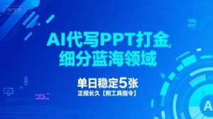 AI代写PPT打金,细分蓝海领域,单日稳定5张,正规长久【附工具指令】-水滴知识网