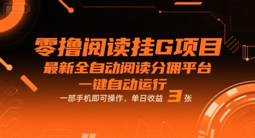 零撸阅读挂G项目,最新全自动阅读分佣平台,一键自动运行,一部手机即可操作,单日收益3张【揭秘】-水滴知识网