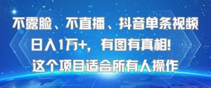 不露脸、不直播、抖音单条视频日入1W+，有图有真相！这个项目适合所有人操作-水滴知识网