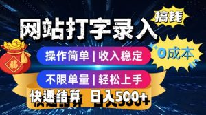 网站打字录入搞钱,0成本,操作简单,收入稳定,不限单量,轻松上手,快速结算,日入5张【揭秘】-水滴知识网