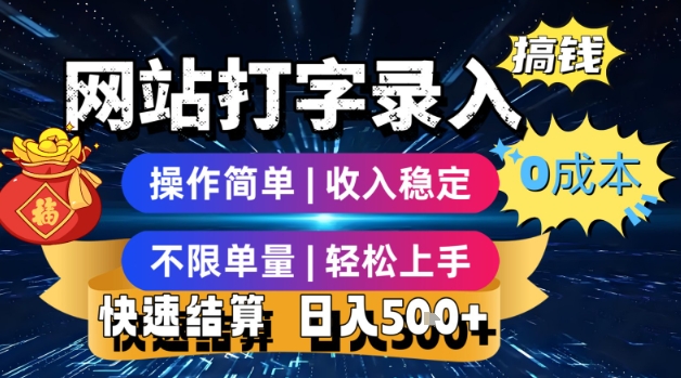 网站打字录入搞钱,0成本,操作简单,收入稳定,不限单量,轻松上手,快速结算,日入5张【揭秘】-水滴知识网