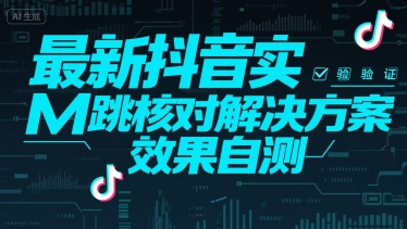 最新抖音实M跳核对解决方案，效果自测-水滴知识网
