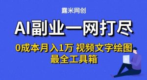 AI副业一网打尽0投入月入1W+视频文字绘图最全工具箱【揭秘】-水滴知识网