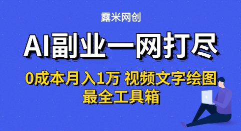 AI副业一网打尽0投入月入1W+视频文字绘图最全工具箱【揭秘】-水滴知识网