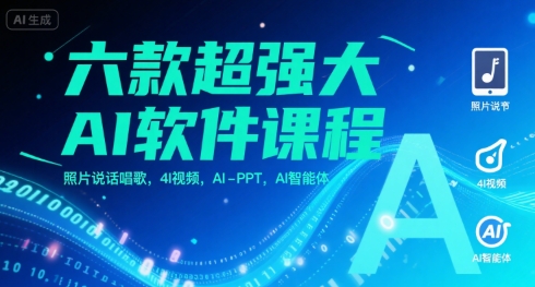 六款超强大AI软件课程,照片说话唱歌,4I视频,AI-PPT,AI智能体-水滴知识网