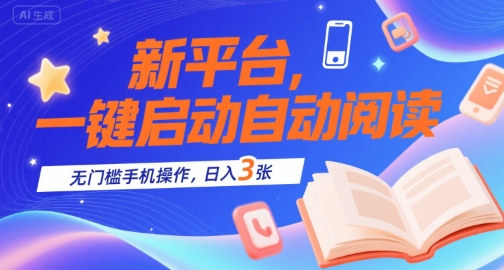 新平台,一键启动自动阅读,无门槛手机操作,日入3张+【揭秘】-水滴知识网