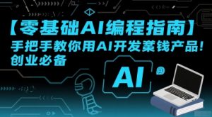 【零基础AI编程指南】手把手教你用AI开发賺钱产品!创业必备-水滴知识网