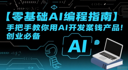 【零基础AI编程指南】手把手教你用AI开发賺钱产品!创业必备-水滴知识网