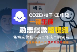 COZE(扣子)工作流一键生成励志爆款短视频,保姆级教程,零基础快速入门-水滴知识网