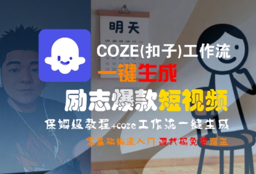 COZE(扣子)工作流一键生成励志爆款短视频,保姆级教程,零基础快速入门-水滴知识网
