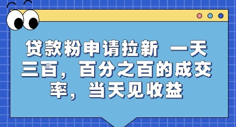 贷款粉申请拉新,一天三张,百分之百的成交率,当天见收益【揭秘】-水滴知识网