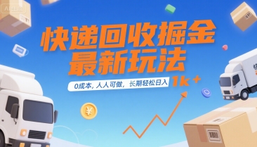 快递回收掘金最新玩法,0成本,人人可做,长期稳定的副业,轻松日入1k+【揭秘】-水滴知识网