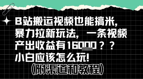b站掘金计划?搬运视频也能挣拉新的收益,小白应该怎么玩!-水滴知识网