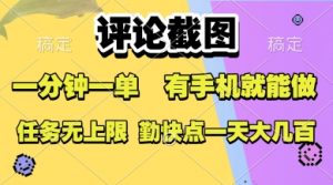评论截图，收益一个0.5元，一分钟一单，有手机就能做，上不封顶，可无限做，一天大几张【揭秘】-水滴知识网