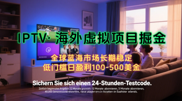 【海外虚拟项目掘金】日入100-200美刀,自己在家就可以闷声发大财,长期可做,工作室可复制扩大【揭秘】-水滴知识网