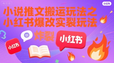 小说推文搬运玩法之小红书,小红书爆改实长炸裂玩法-水滴知识网