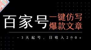 百家号一键仿写爆款文章,3天起号,日均收益2张-水滴知识网