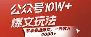 公众号10W+爆文玩法，军事赛道爆文，一天收入1k+，小白入手最快的项目-水滴知识网