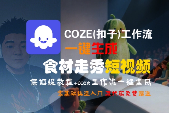 COZE(扣子)工作流一键生成食材走秀短视频，保姆级教程，零基础快速入门-水滴知识网