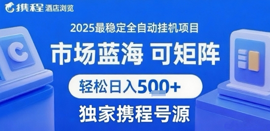 携程浏览全自动挂G项目 附号源可矩阵 轻松日入5张+【揭秘】-水滴知识网