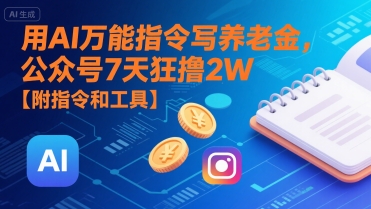 用AI万能指令写养老金,公众号7天狂撸2W【附指令和工具】-水滴知识网