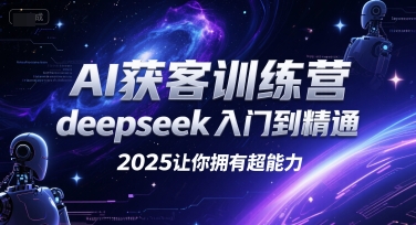 AI获客训练营，deepseek入门到精通，2025让你拥有超能力-水滴知识网
