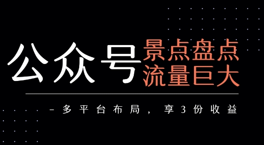 公众号流量主-景点盘点 流量巨大 多平台布局享3份收益-水滴知识网