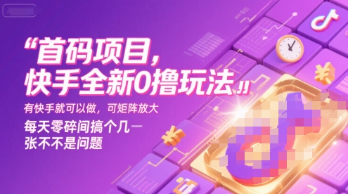 首码项目，快手全新0撸玩法，有快手就可以做，可矩阵放大，每天零碎时间搞个几张不是问题【揭秘】-水滴知识网