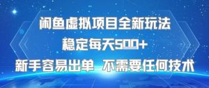 闲鱼虚拟项目全新玩法稳定每天5张+新手容易出单 不需要任何技术-水滴知识网