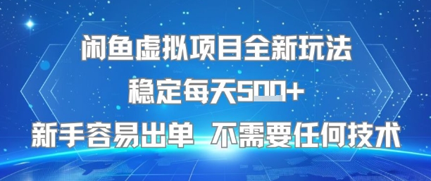 闲鱼虚拟项目全新玩法稳定每天5张+新手容易出单 不需要任何技术-水滴知识网