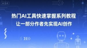 热门AI工具快速掌握系列教程,让一部分创作者先实现AI创作-水滴知识网
