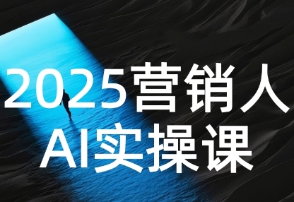 2025营销人Al实操课,AI营销抢跑实战,从Prompt到方案,效率碾压同行-水滴知识网