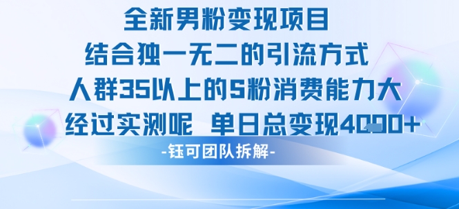 全新男粉变现项目引流人群35以上的男粉消费能力大 经过实测单日变现1k+-水滴知识网