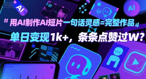 用AI制作AI短片一句话灵感=完整作品 单日变现1k+,条条点赞过W-水滴知识网