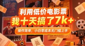 利用低价电影票，我十天搞了7k+，操作简单，小白零成本无门槛上手【揭秘】-水滴知识网