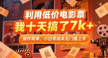 利用低价电影票，我十天搞了7k+，操作简单，小白零成本无门槛上手【揭秘】-水滴知识网
