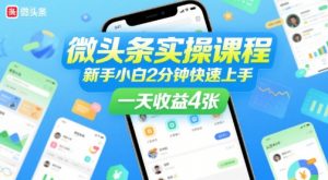 微头条实操课程,新手小白2分钟快速上手,一天收益4张-水滴知识网