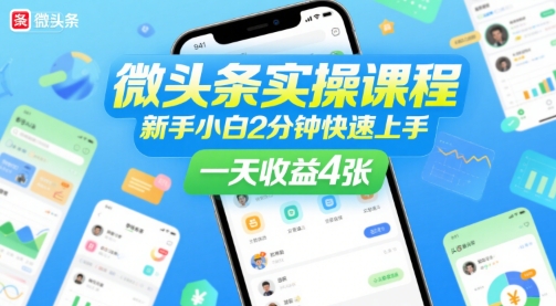 微头条实操课程,新手小白2分钟快速上手,一天收益4张-水滴知识网