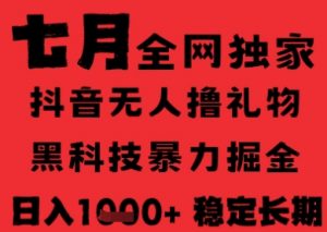7月最新风口抖音无人直播纯暴力撸音浪,不出镜不说话,黑科技全自动运行,长期稳定,日入1k【揭秘】-水滴知识网