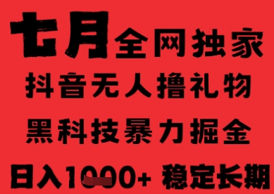 7月最新风口抖音无人直播纯暴力撸音浪,不出镜不说话,黑科技全自动运行,长期稳定,日入1k【揭秘】-水滴知识网