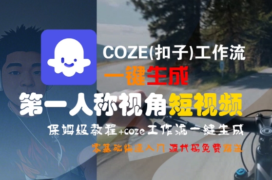 COZE(扣子)工作流一键生成第一人称视角短视频,保姆级教程,零基础快速入门-水滴知识网