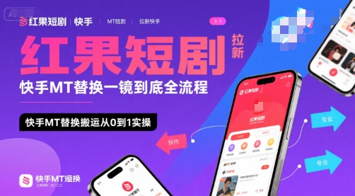 红果短剧拉新快手MT替换一镜到底全流程,快手MT替换搬运从0到1实操,日收益1k+-水滴知识网