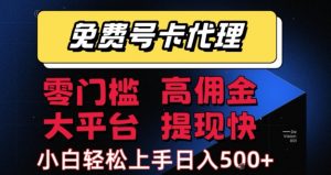 免费号卡推广代理,零门槛,高佣金,大平台,提现快,小白轻松上手,日入5张+【揭秘】-水滴知识网