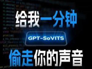 AI声音克隆，给我一分钟偷走你的声音(GPT-SoVITS)-水滴知识网